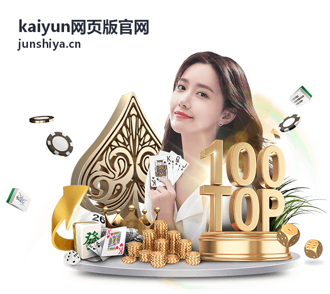 kaiyun网页版官网新手指引小卡配图